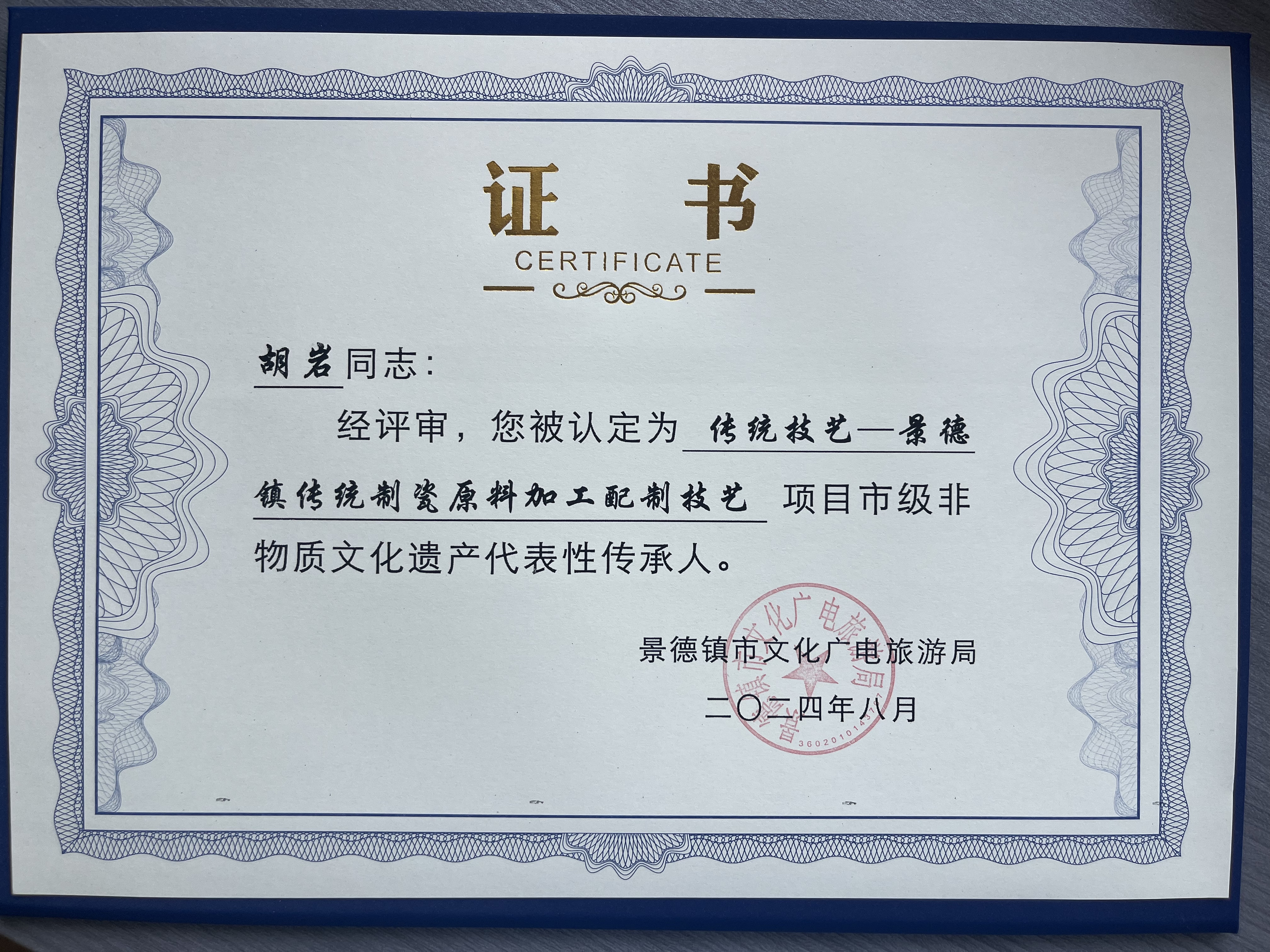 景德镇市级非遗传承人
