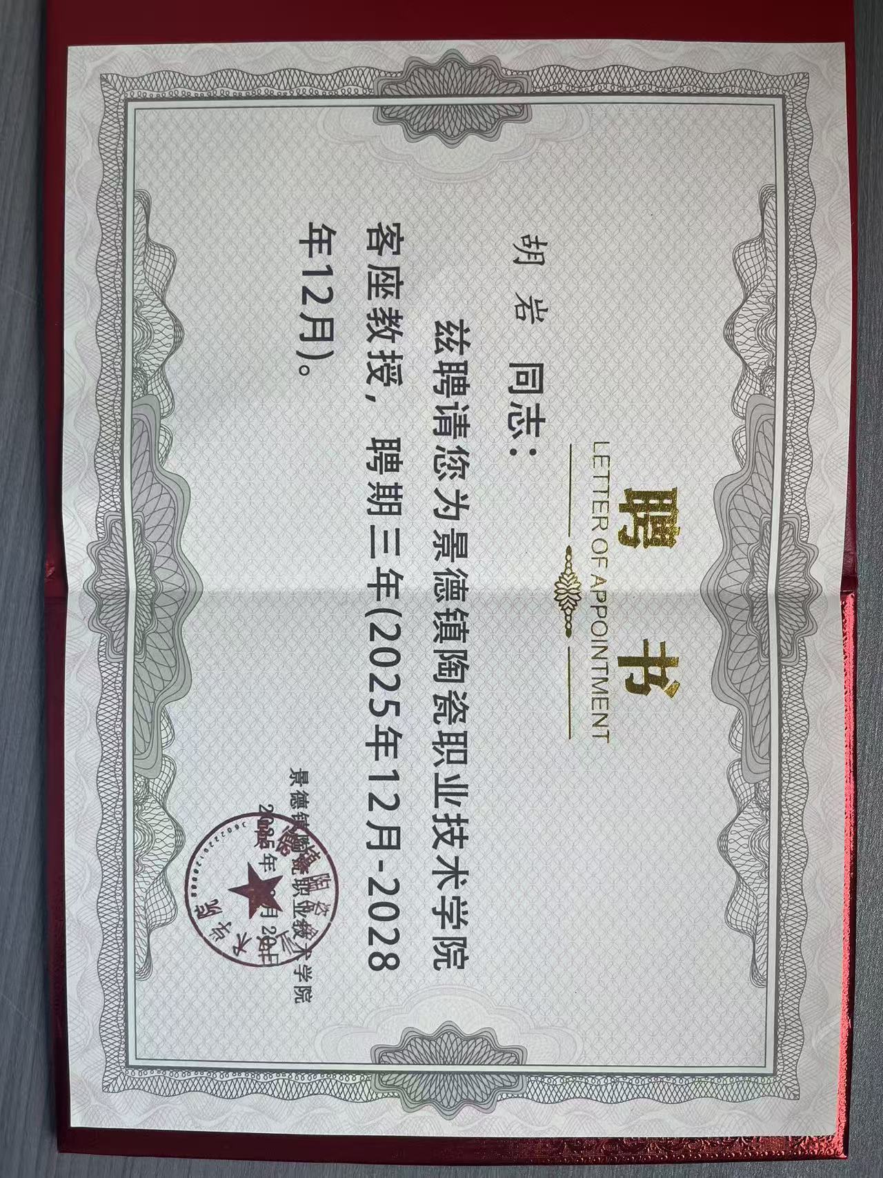 景德镇陶瓷职业技术学院客座教授